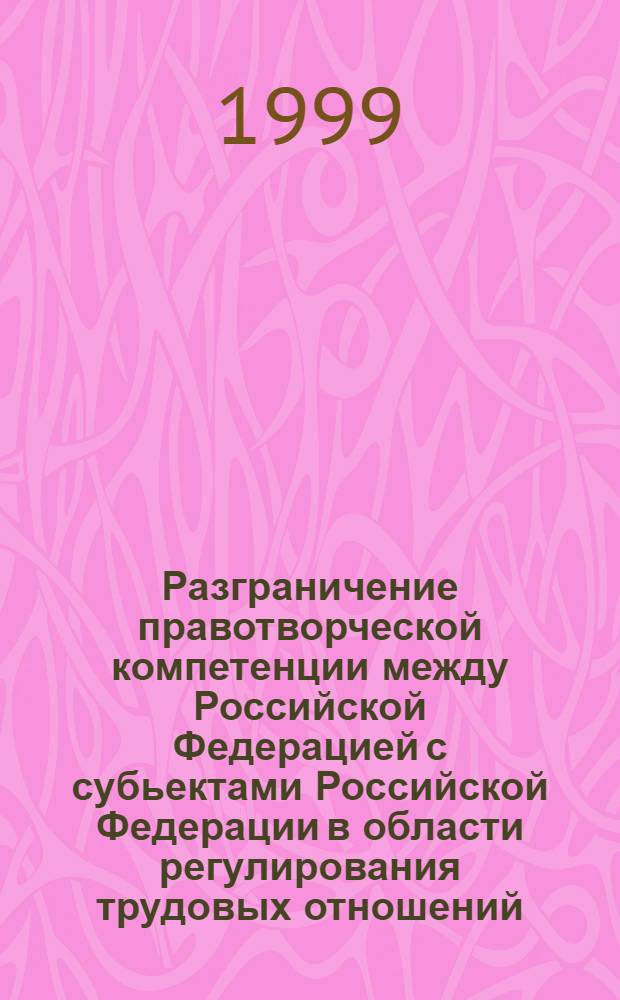 Разграничение правотворческой компетенции между Российской Федерацией с субьектами Российской Федерации в области регулирования трудовых отношений : автореферат диссертации на соискание ученой степени к.ю.н. : специальность 12.00.05