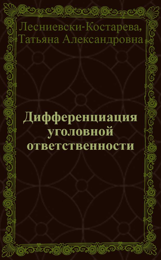 Дифференциация уголовной ответственности : автореферат диссертации на соискание ученой степени д.ю.н. : специальность 12.00.08