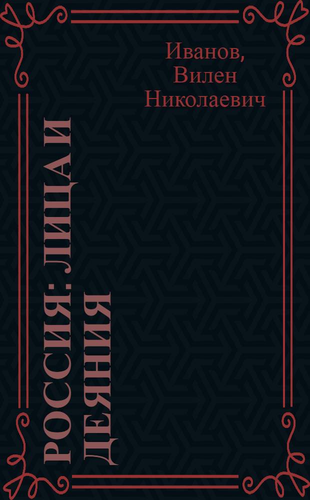 Россия: лица и деяния (1992-2007) : из цикла "Социологическая лирика"