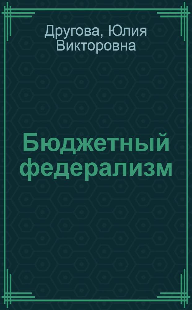 Бюджетный федерализм: правовой аспект : автореферат диссертации на соискание ученой степени к.ю.н. : специальность 12.00.12