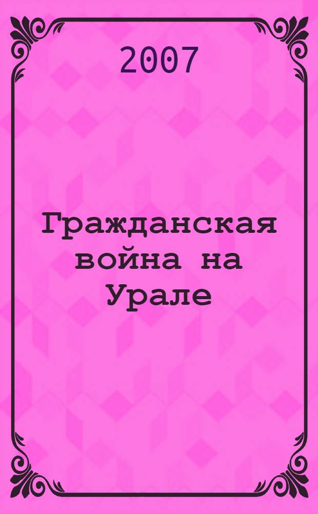Гражданская война на Урале (1917-1922 гг.). [Т. 2]