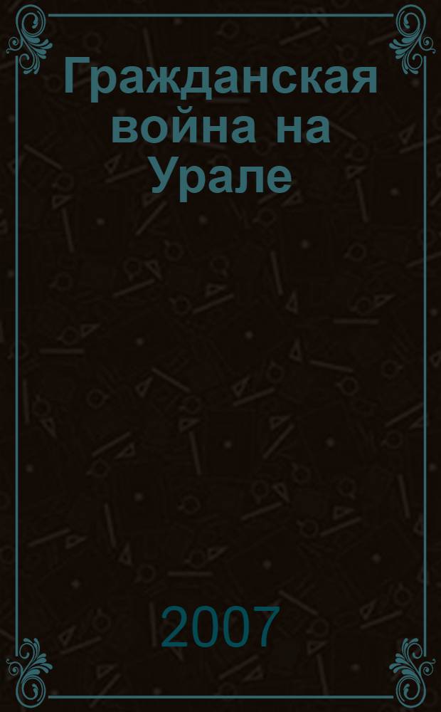 Гражданская война на Урале (1917-1922 гг.). [Т. 3]