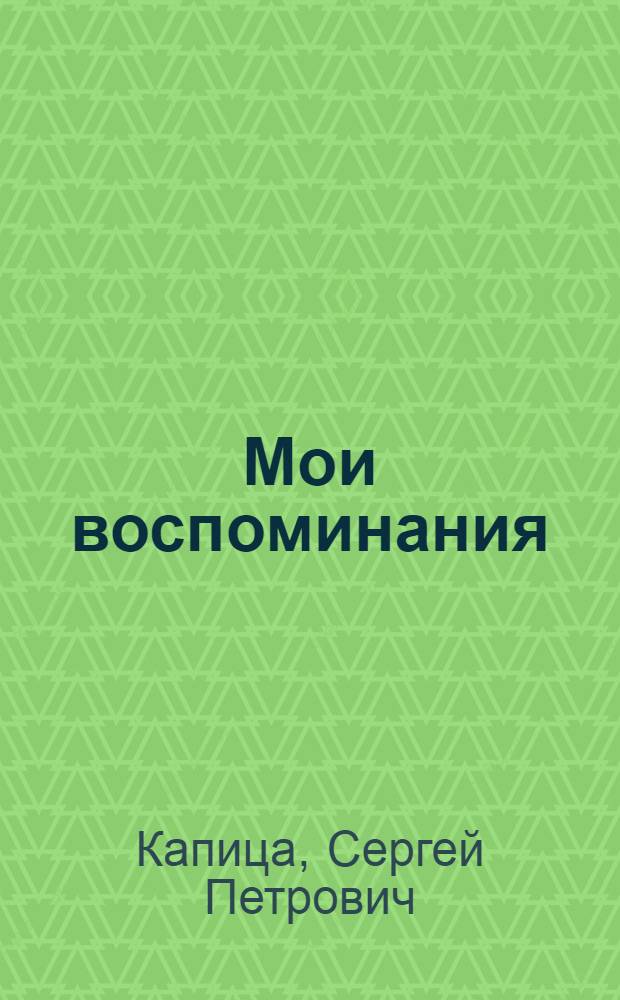 Мои воспоминания