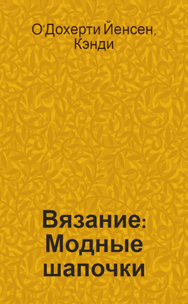 Вязание : Модные шапочки : лучшие модели для отдыха, спорта, прогулок