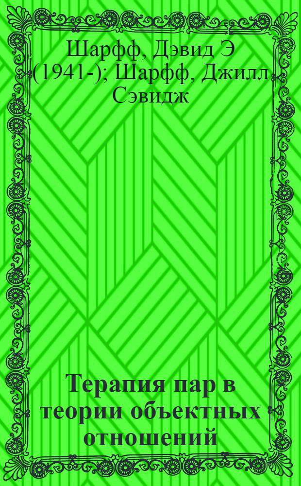 Терапия пар в теории объектных отношений : перевод с английского