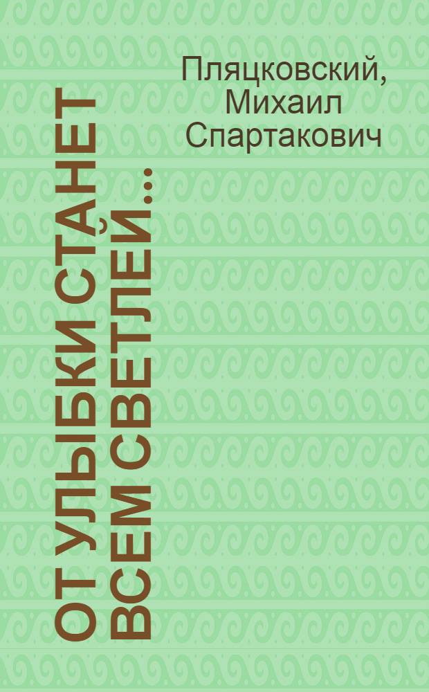 От улыбки станет всем светлей ... : песенки, сказки, стихи : для чтения взрослыми детям