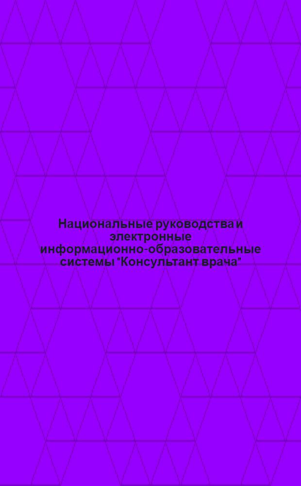Национальные руководства и электронные информационно-образовательные системы "Консультант врача". каталог