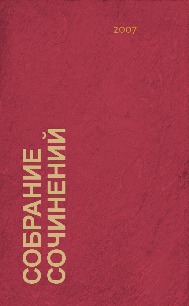 Собрание сочинений : в 6 т