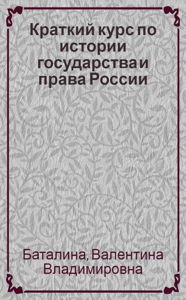 Краткий курс по истории государства и права России : учебное пособие