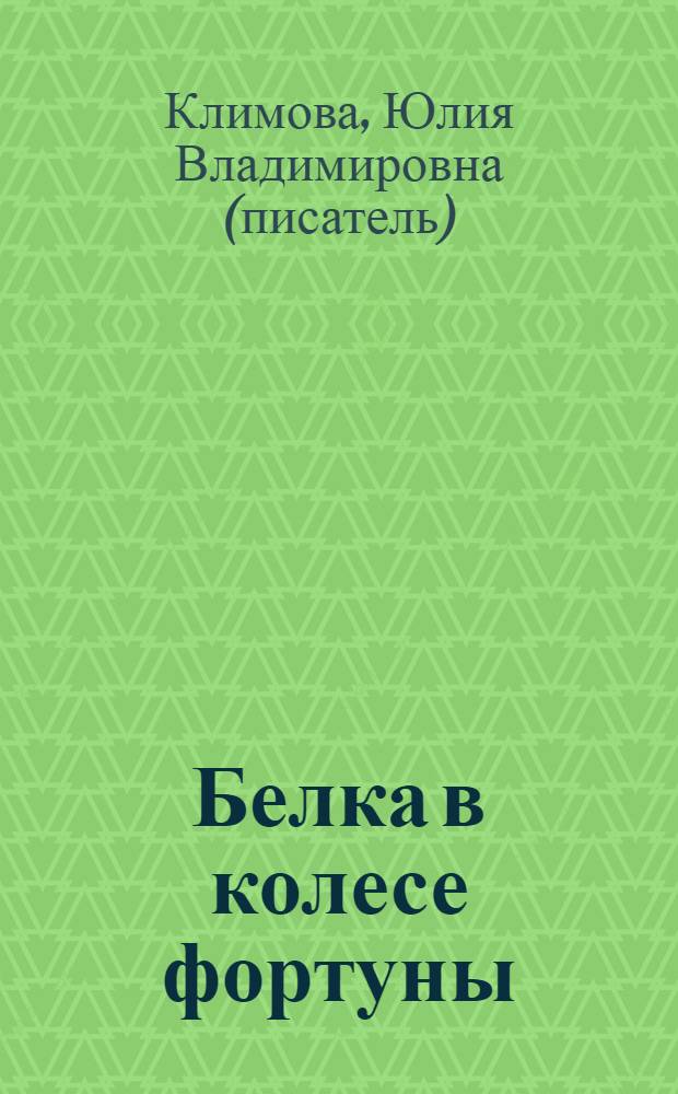 Белка в колесе фортуны : роман