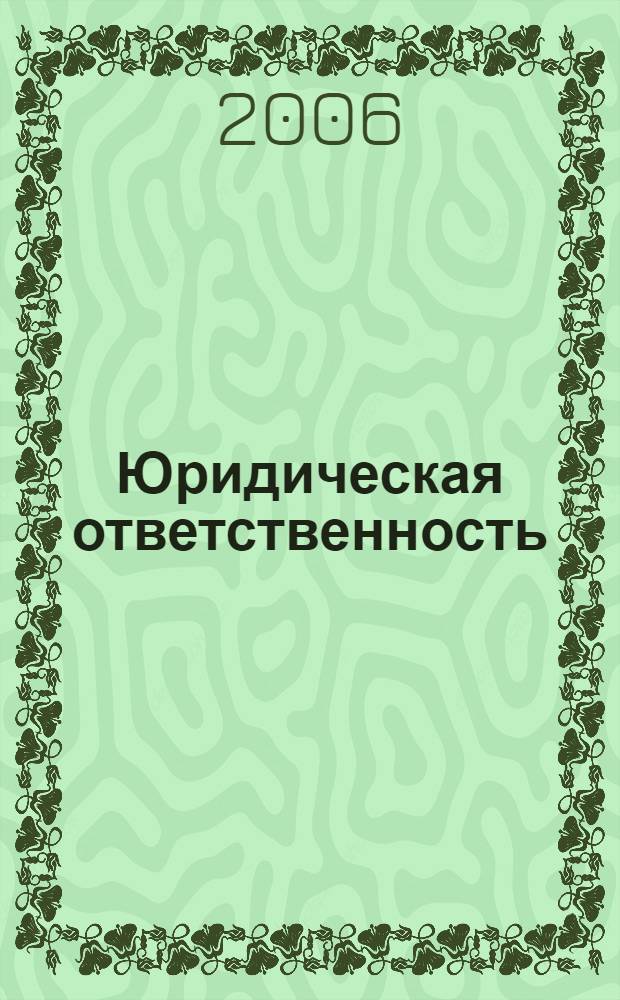 Юридическая ответственность: проблемы теории и практики : сборник статей