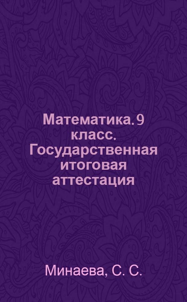 Математика. 9 класс. Государственная итоговая аттестация (по новой форме). Типовые тестовые задания