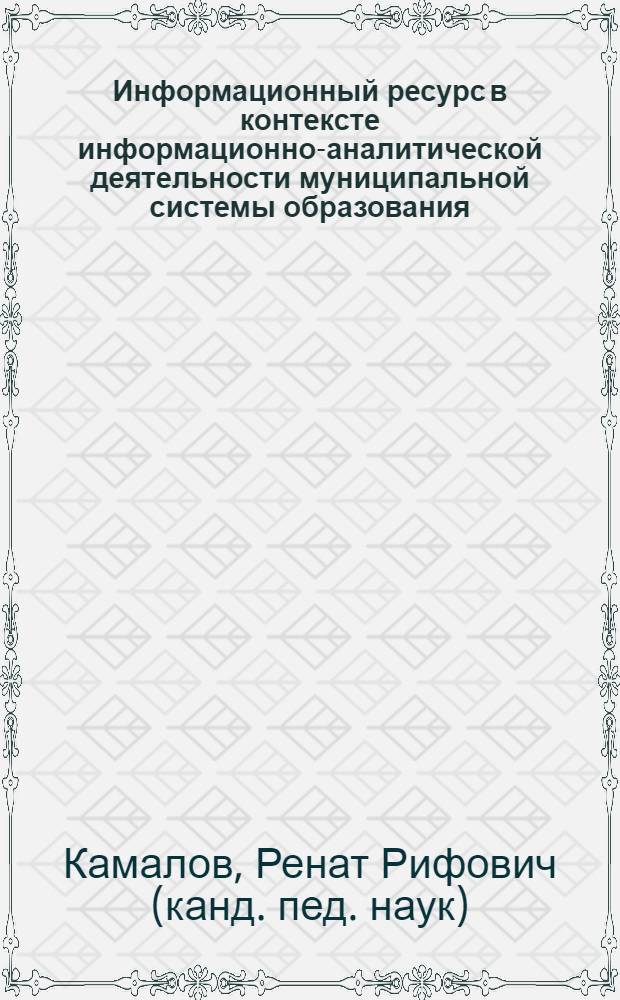 Информационный ресурс в контексте информационно-аналитической деятельности муниципальной системы образования : монография