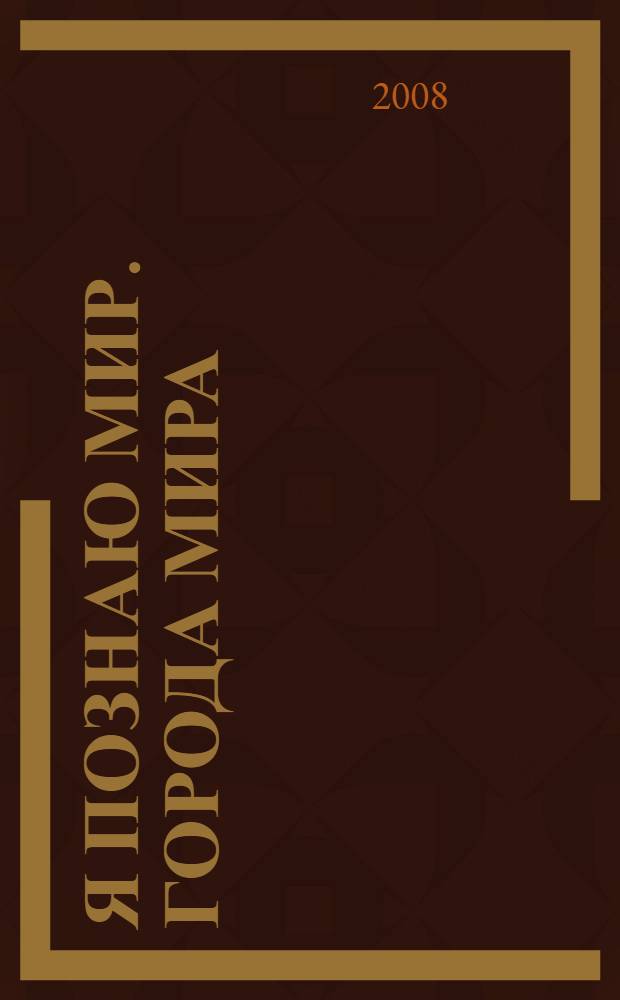 Я познаю мир. Города мира : энциклопедия : для среднего школьного возраста