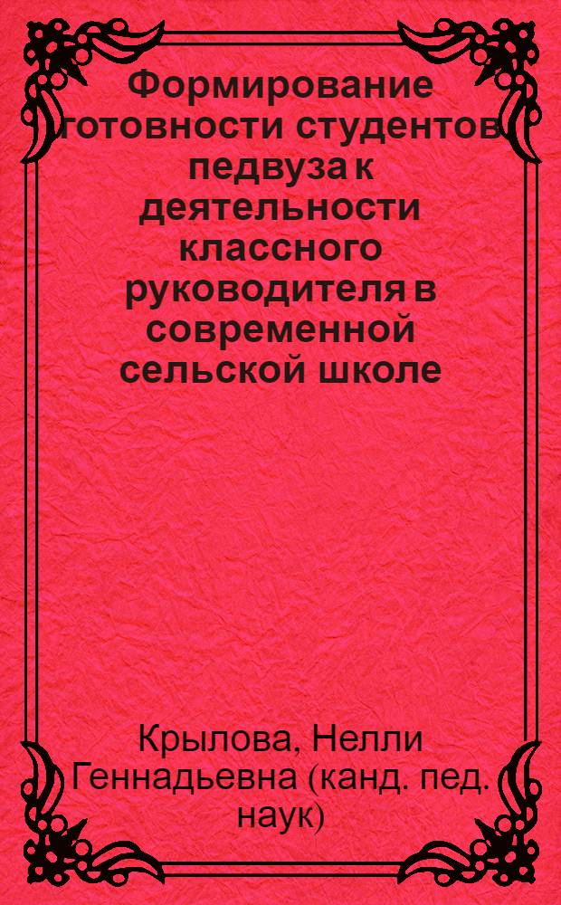 Формирование готовности студентов педвуза к деятельности классного руководителя в современной сельской школе : автореф. дис. на соиск. учен. степ. канд. пед. наук : специальность 13.00.08 <теория и методика проф. образов.>