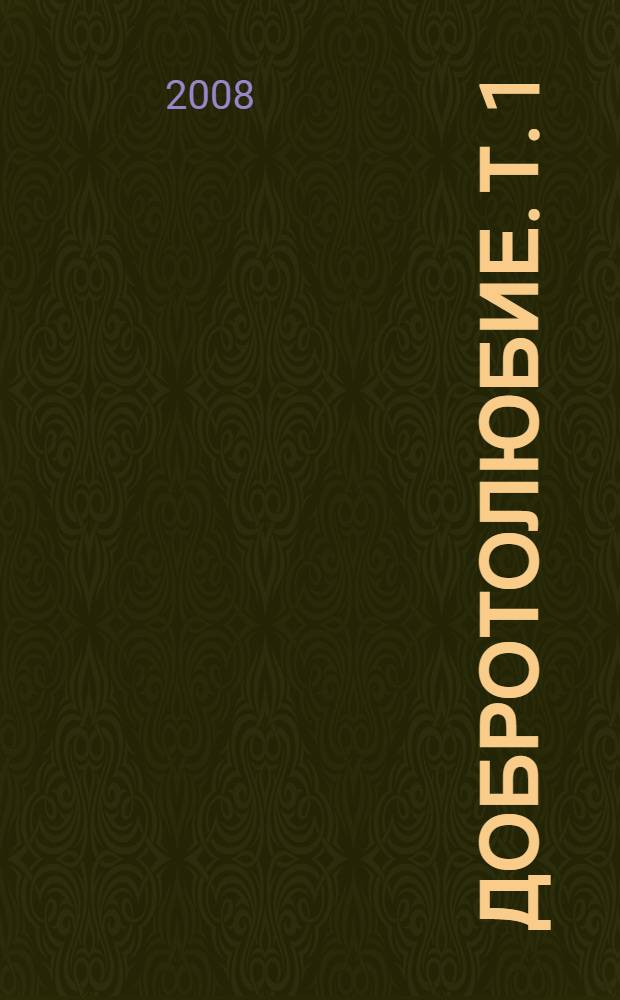 Добротолюбие. [Т.] 1