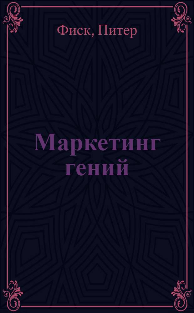 Маркетинг гений
