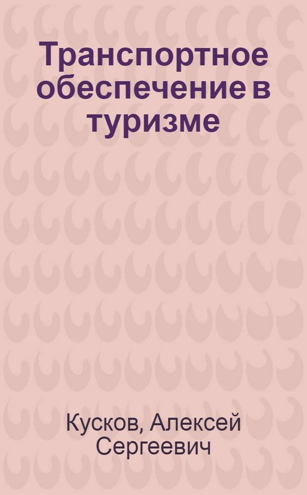 Транспортное обеспечение в туризме : учебник для студентов и слушателей высших учебных заведений, обучающихся по экономическим специальностям