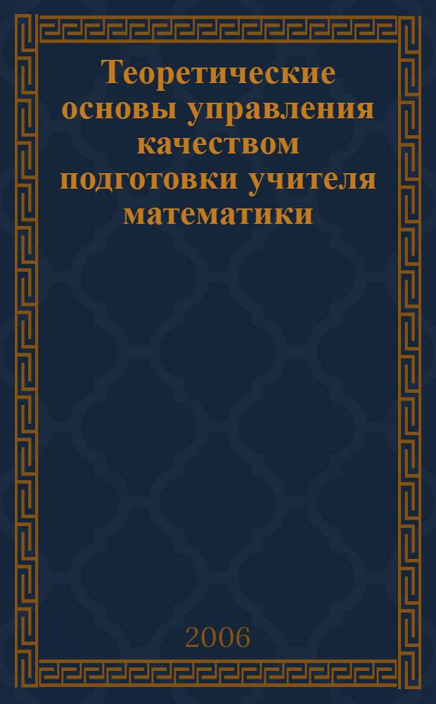 Теоретические основы управления качеством подготовки учителя математики : автореф. дис. на соиск. учен. степ. д-ра пед. наук : специальность 13.00.08 <теория и методика проф. образов.> : специальность 13.00.02 <теория и методика обучен. и воспит.>