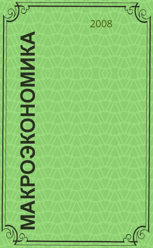 Макроэкономика : учебник : для студентов высших учебных заведений: обучающихся по гуманитарным специальностям