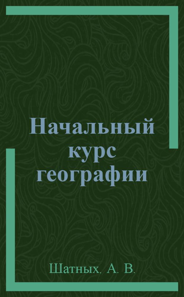Начальный курс географии: 6 класс: Рабочая тетрадь: к учебнику Т.П. Герасимовой, Н.П. Неклюковой "Начальный курс географии. 6 класс"
