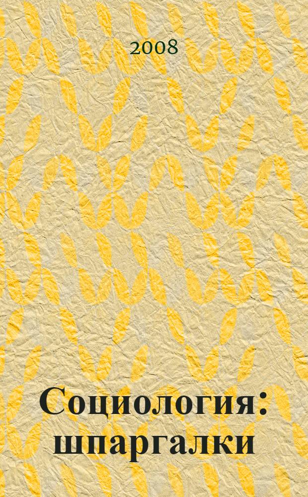 Социология: шпаргалки