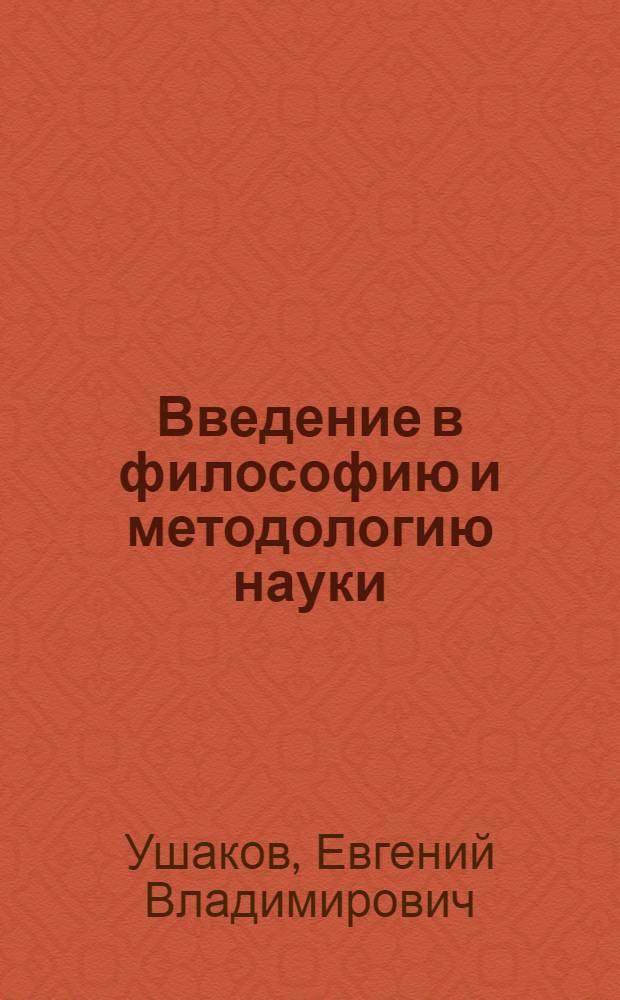 Введение в философию и методологию науки : учебник для студентов высших учебных заведений