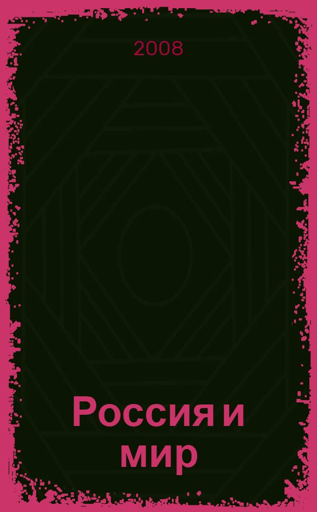Россия и мир : новая эпоха : 12 лет, которые могут все изменить