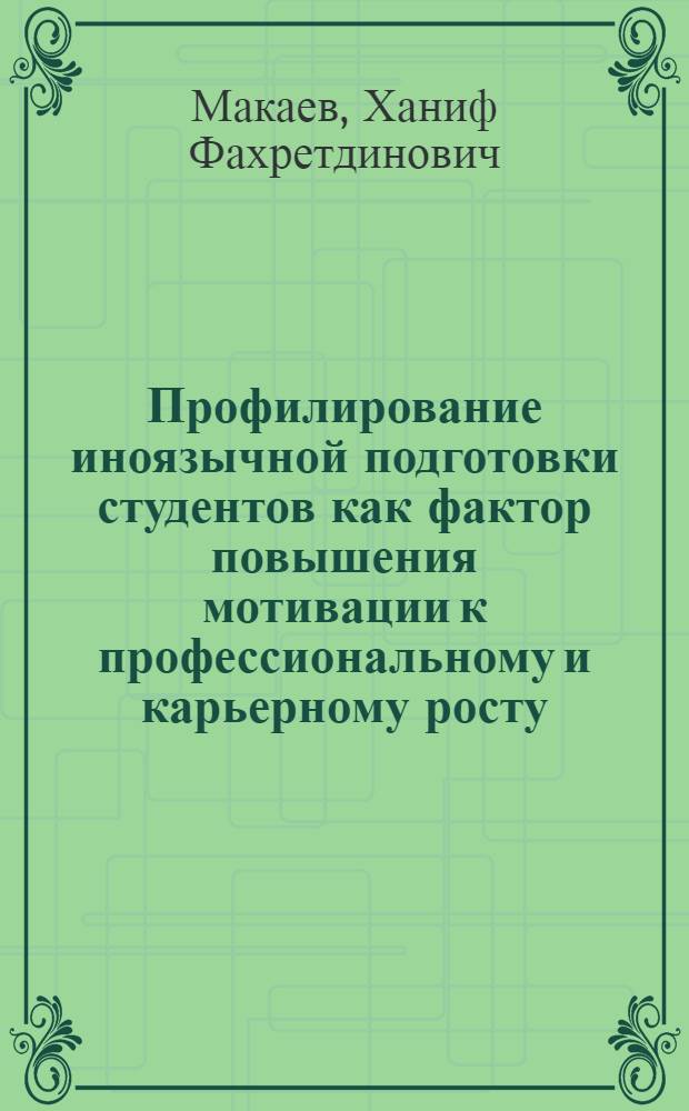 Профилирование иноязычной подготовки студентов как фактор повышения мотивации к профессиональному и карьерному росту