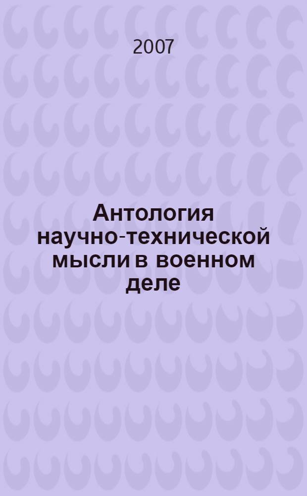 Антология научно-технической мысли в военном деле