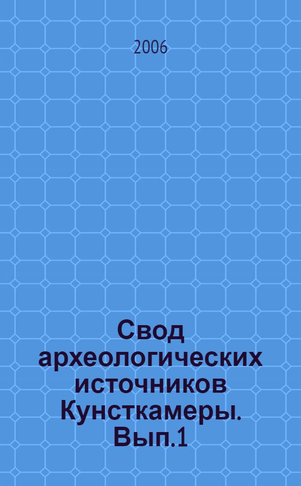 Свод археологических источников Кунсткамеры. Вып. 1