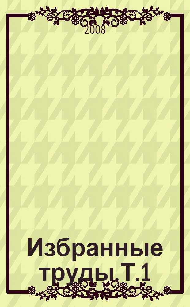 Избранные труды. Т. 1 : Системный подход в геологии