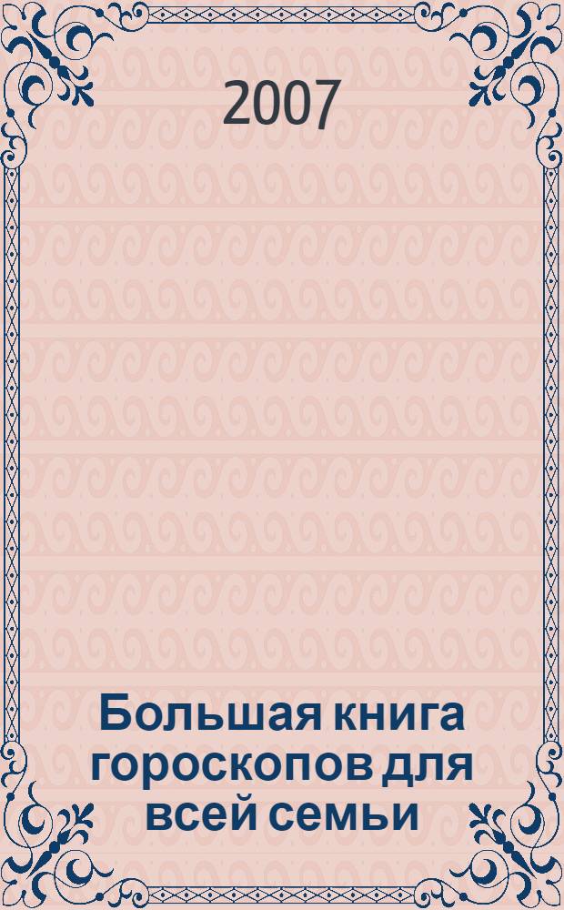 Большая книга гороскопов для всей семьи