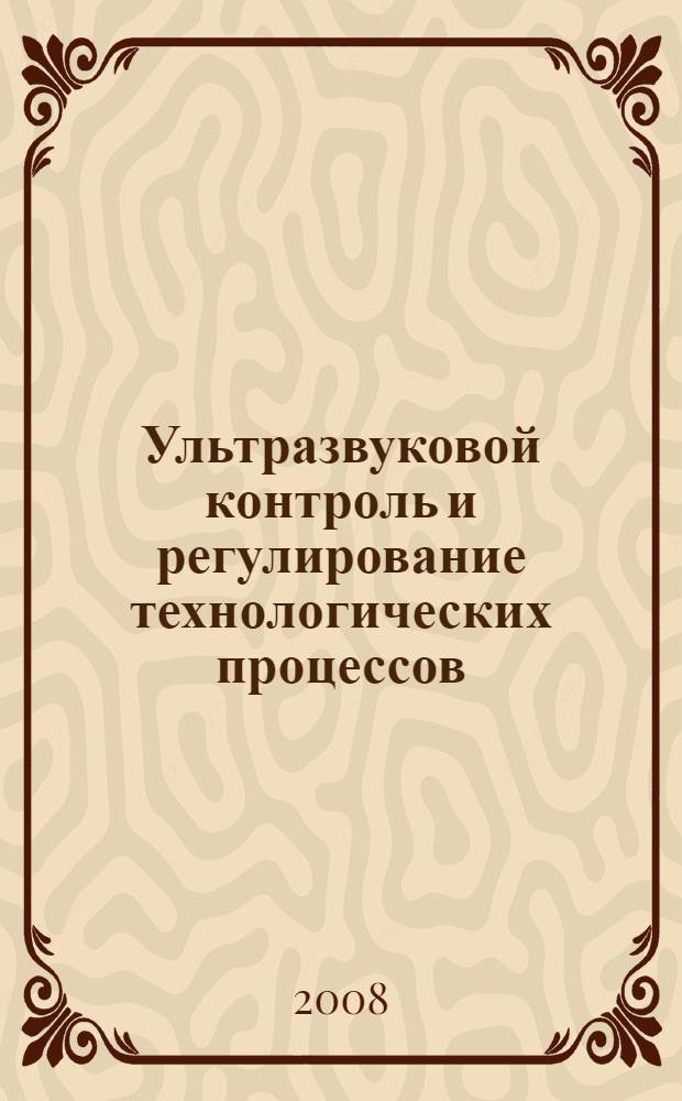 Ультразвуковой контроль и регулирование технологических процессов