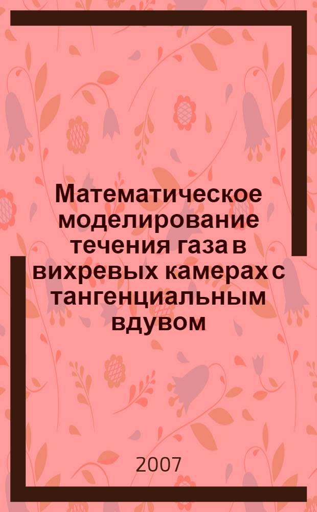 Математическое моделирование течения газа в вихревых камерах с тангенциальным вдувом