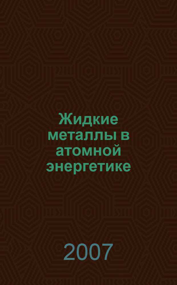 Жидкие металлы в атомной энергетике : (взгляд инженера в прошлое и будущее)