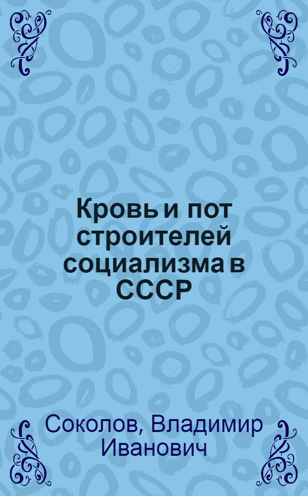 Кровь и пот строителей социализма в СССР: 30-е годы XX века