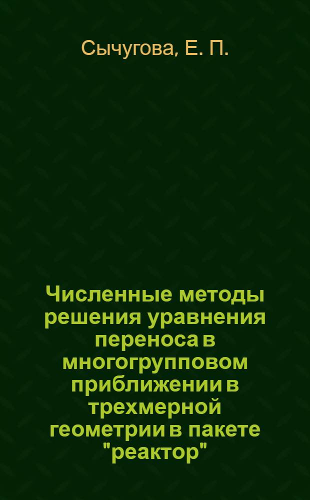 Численные методы решения уравнения переноса в многогрупповом приближении в трехмерной геометрии в пакете "реактор"