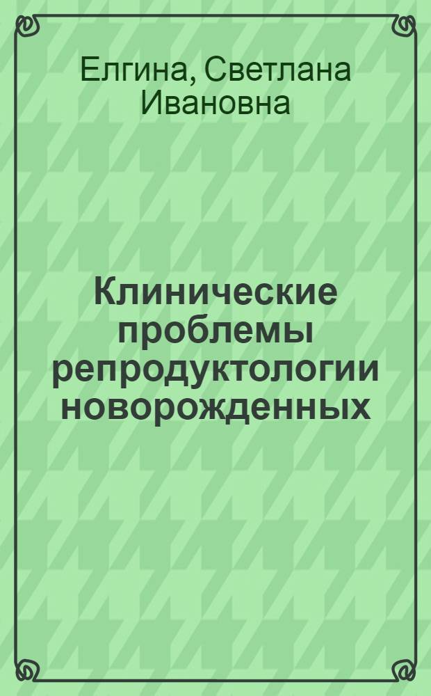 Клинические проблемы репродуктологии новорожденных