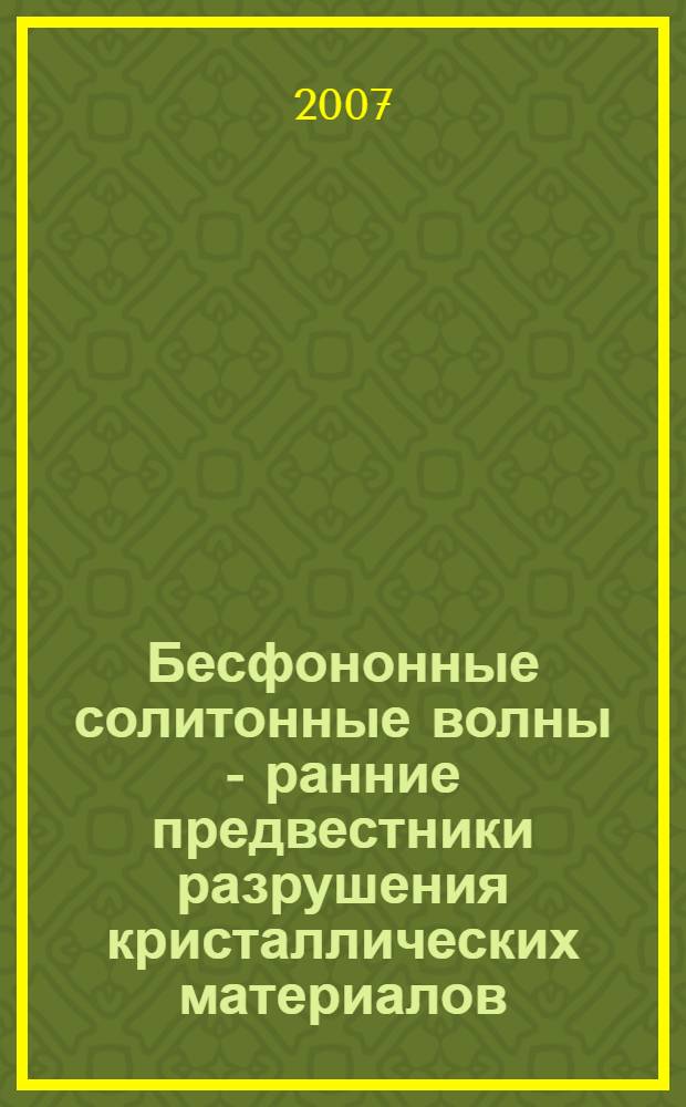Бесфононные солитонные волны - ранние предвестники разрушения кристаллических материалов