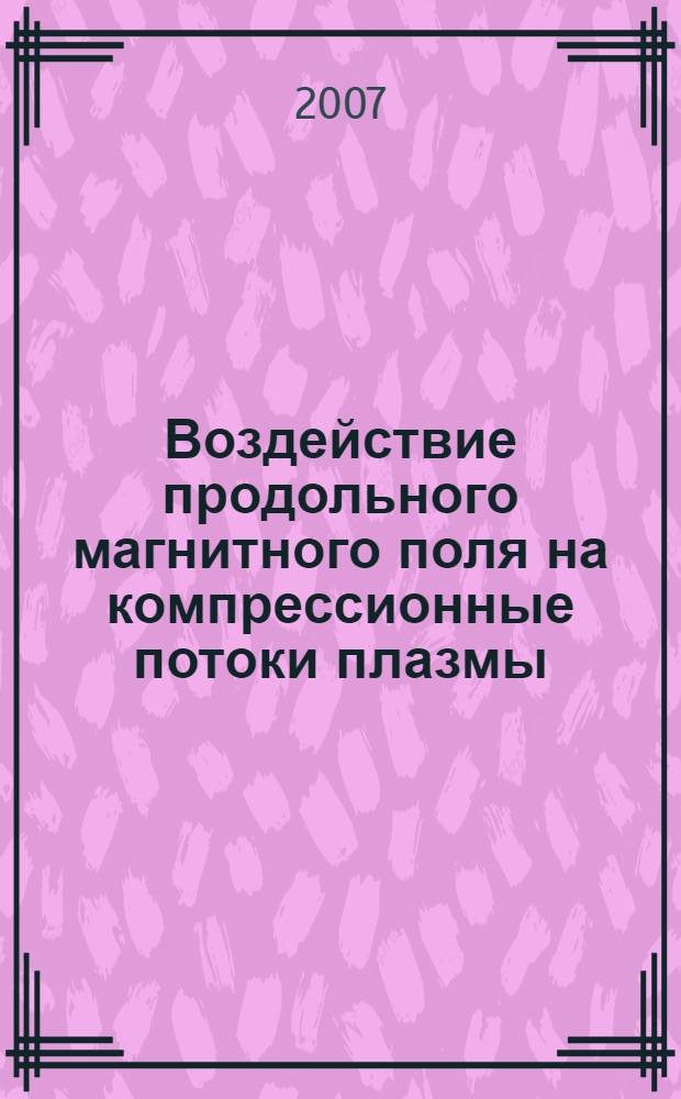 Воздействие продольного магнитного поля на компрессионные потоки плазмы