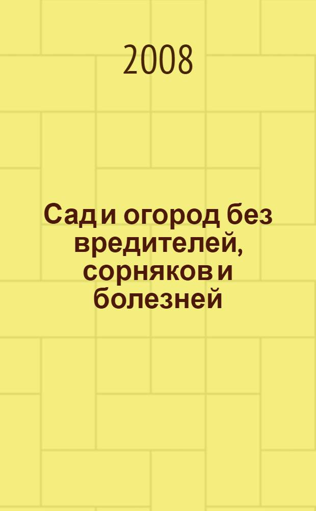 Сад и огород без вредителей, сорняков и болезней