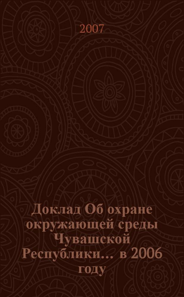 Доклад Об охране окружающей среды Чувашской Республики... ... в 2006 году