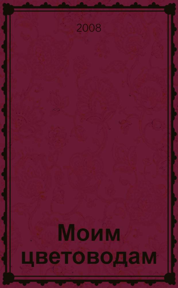 Моим цветоводам : превратите свой участок в райский уголок!