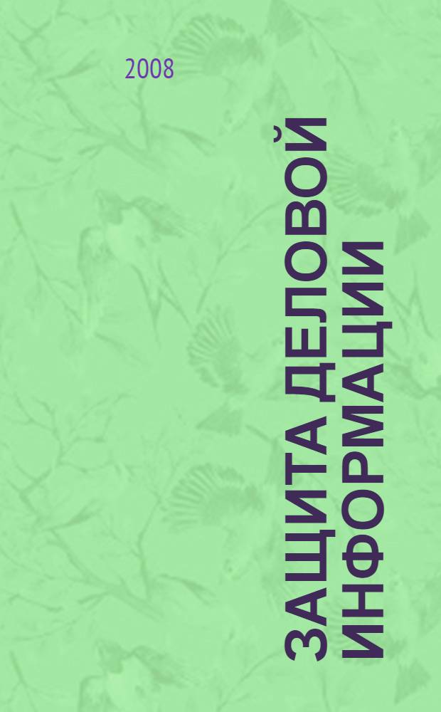 Защита деловой информации : секреты безопасности