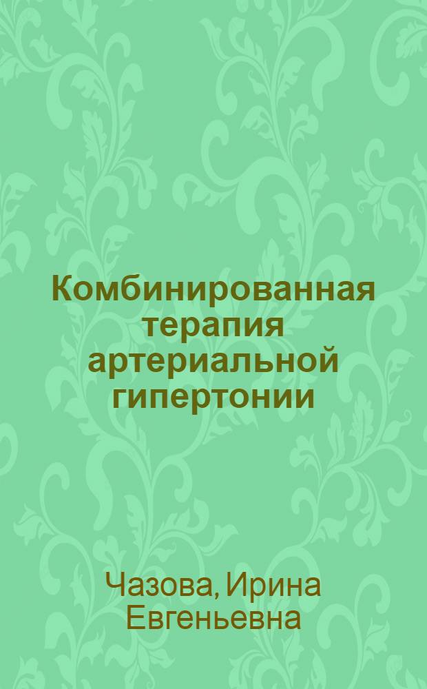 Комбинированная терапия артериальной гипертонии