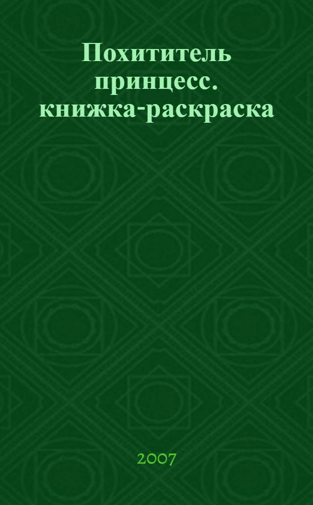 Похититель принцесс. книжка-раскраска