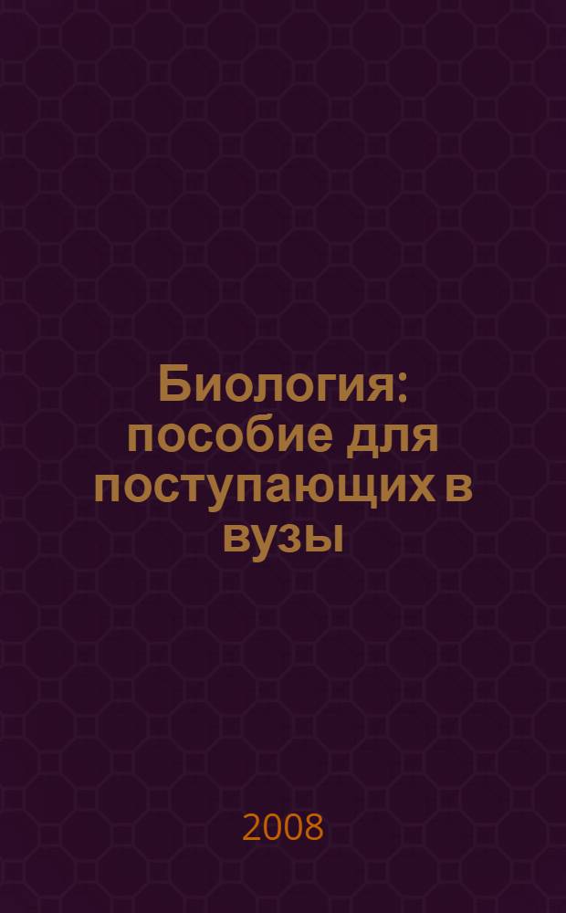 Биология : пособие для поступающих в вузы
