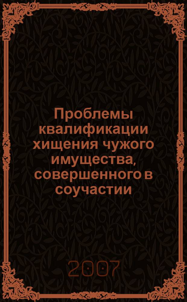 Проблемы квалификации хищения чужого имущества, совершенного в соучастии : учебное пособие
