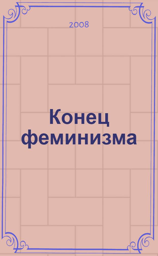 Конец феминизма : чем женщина отличается от человека
